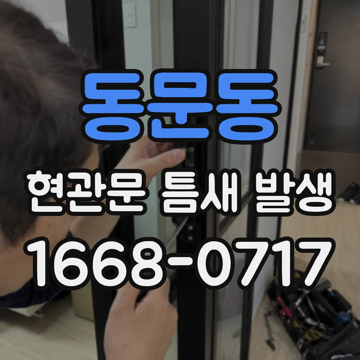 동문동 현관문 틈새 발생