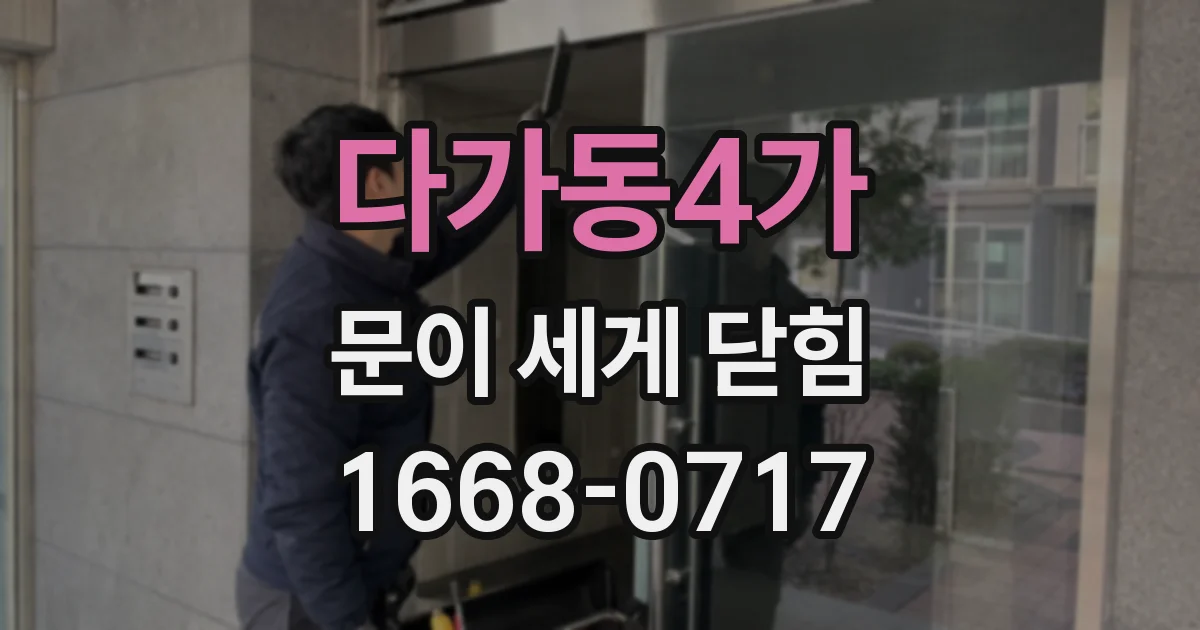 다가동4가 문이 세게 닫힘