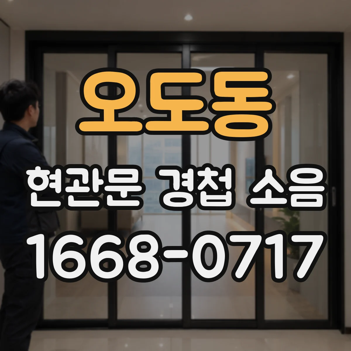 오도동 현관문 경첩 소음