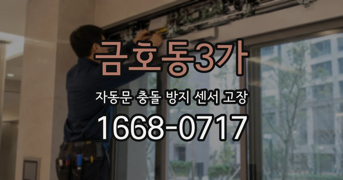 금호동3가 자동문 충돌 방지 센서 고장