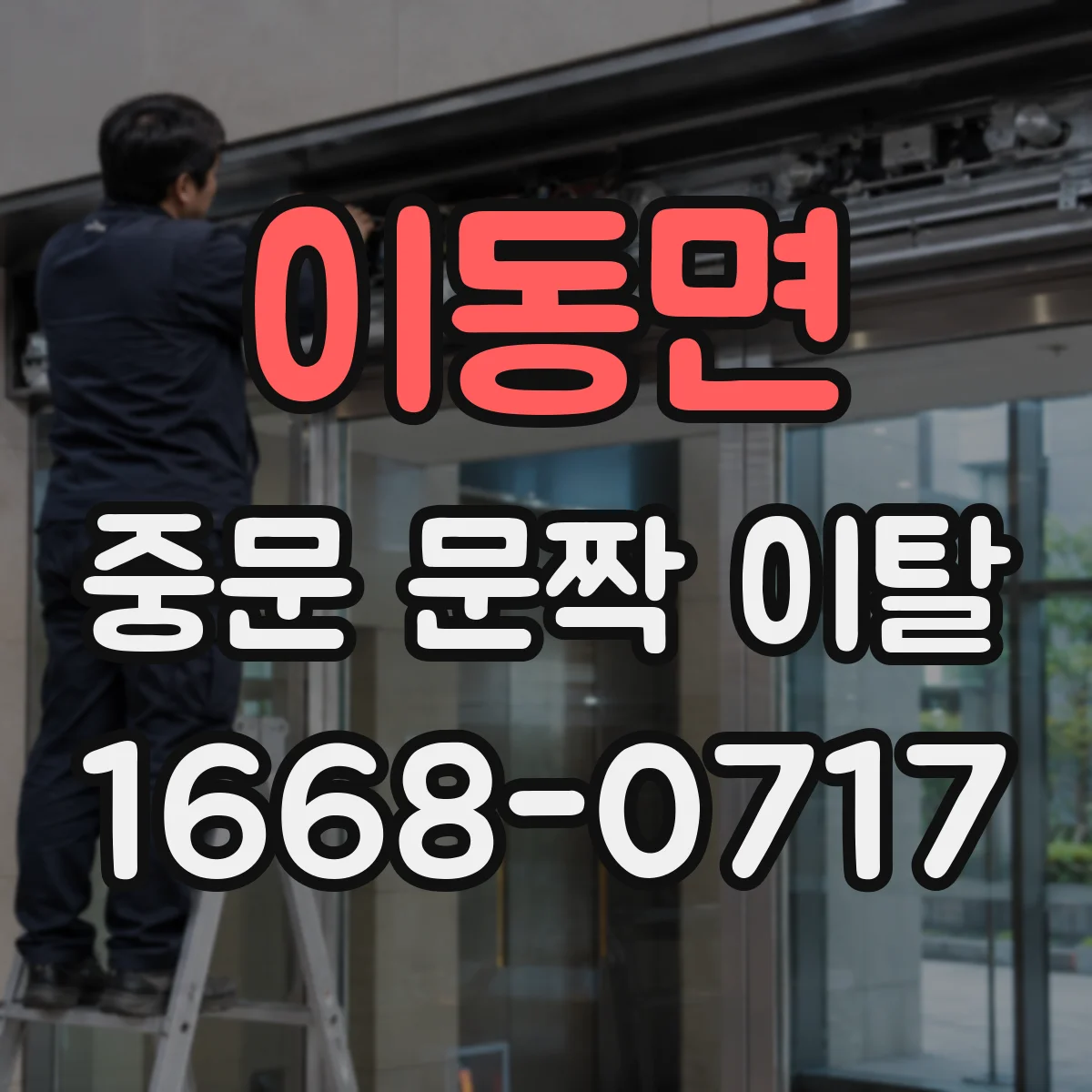 이동면 중문 문짝 이탈