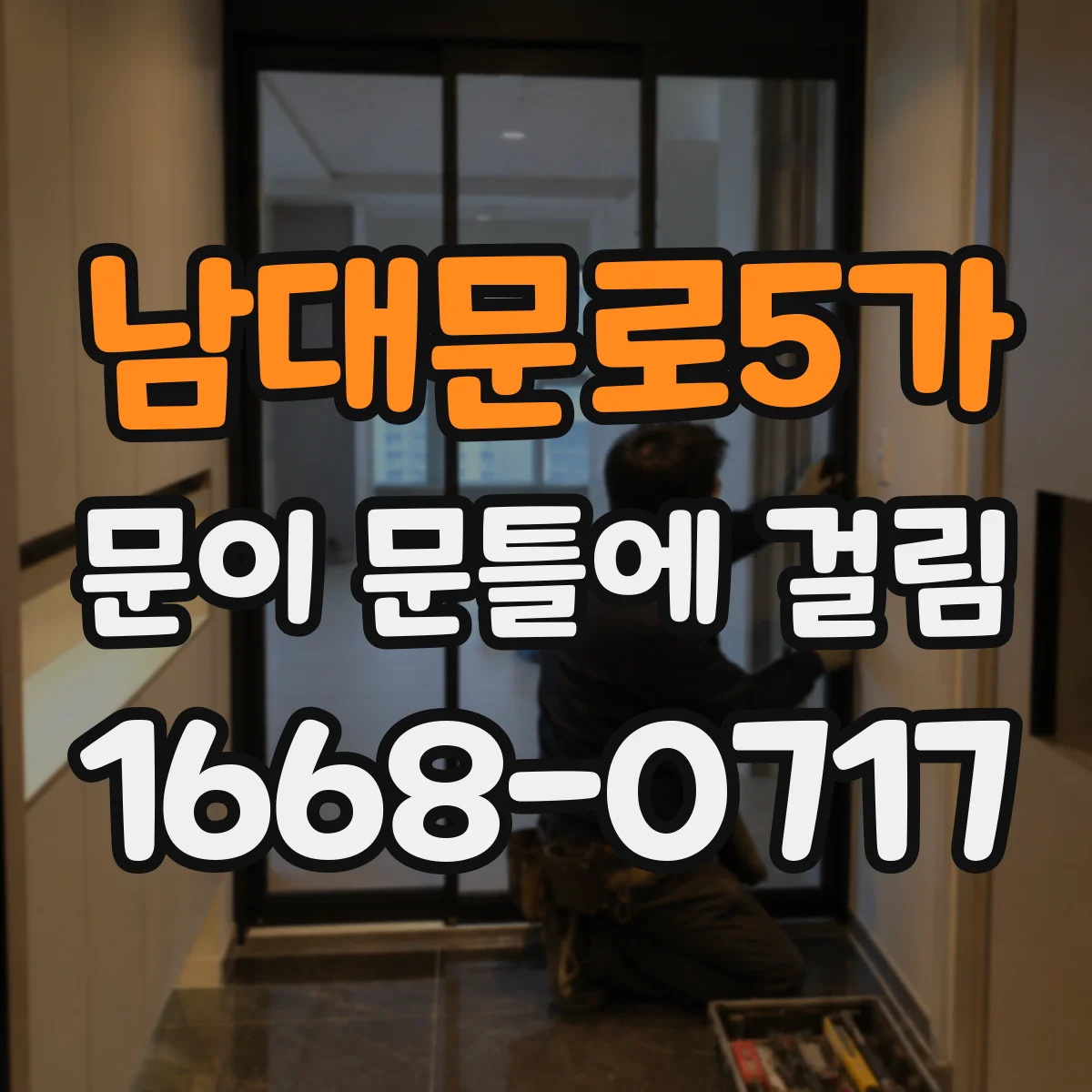 남대문로5가 문이 문틀에 걸림 가로로 틀어져 닫히지 않을 때 수평 맞추기