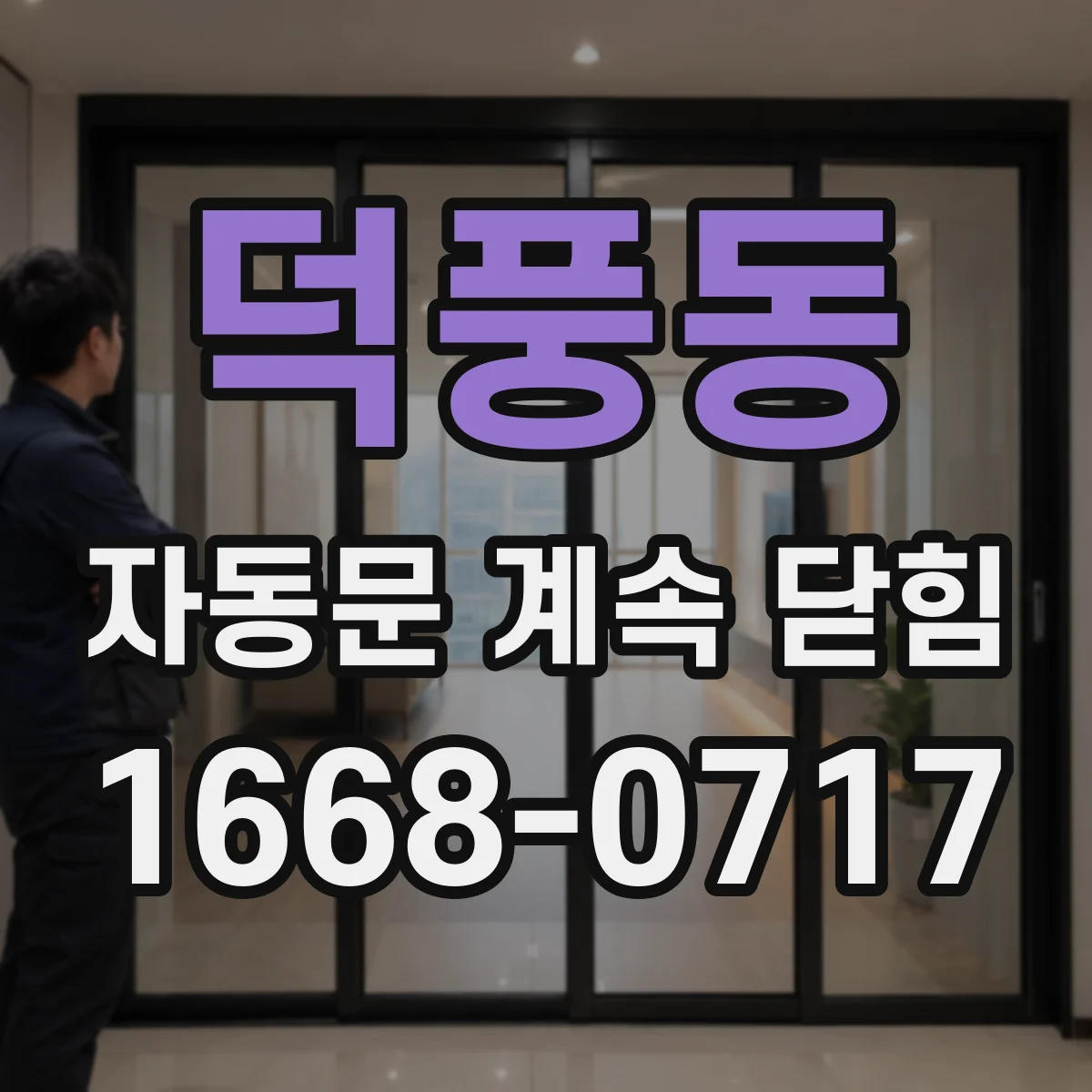 덕풍동 자동문 계속 닫힘