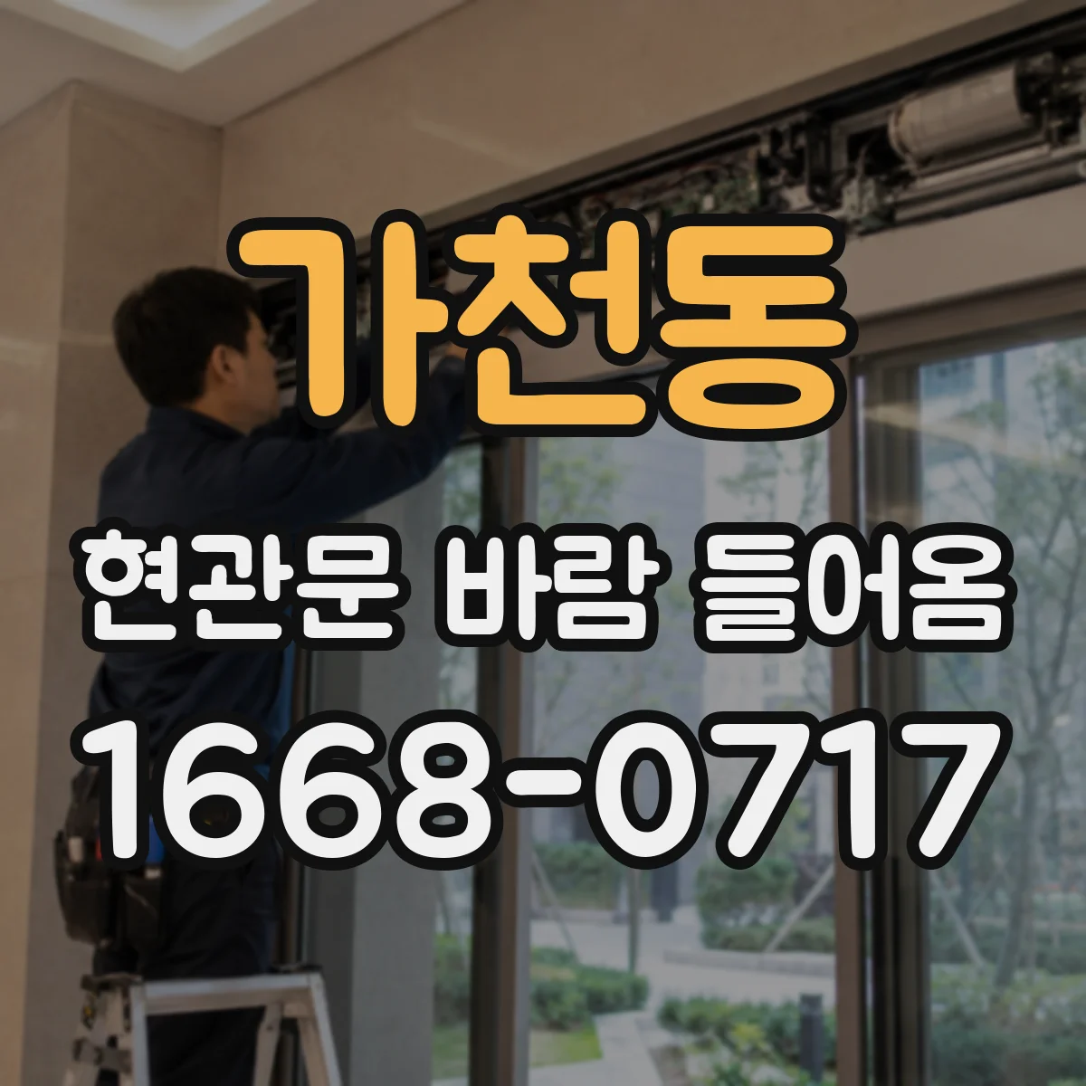 가천동 현관문 바람 들어옴