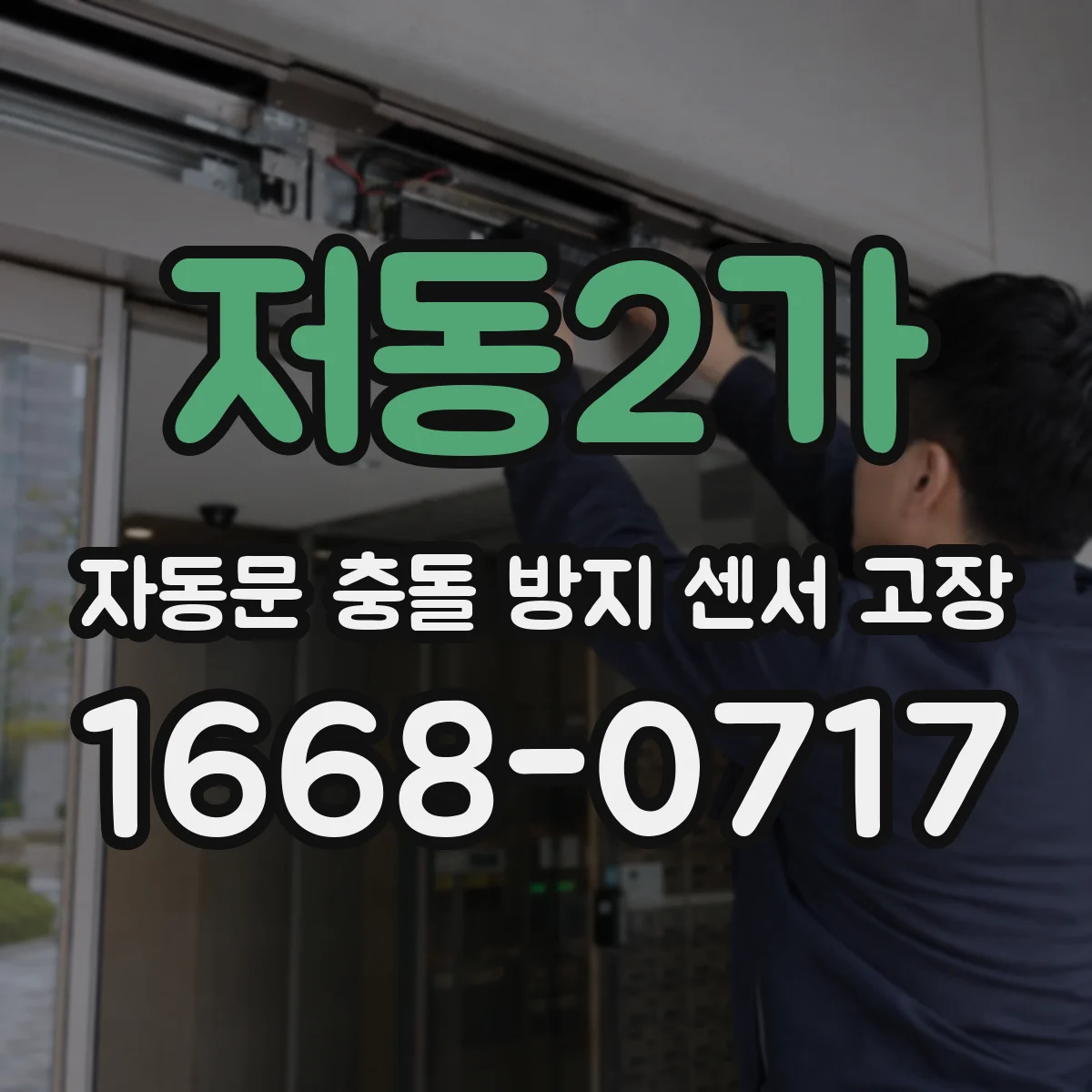 저동2가 자동문 충돌 방지 센서 고장
