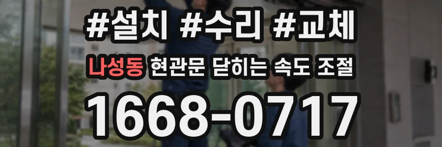 나성동 현관문 닫히는 속도 조절