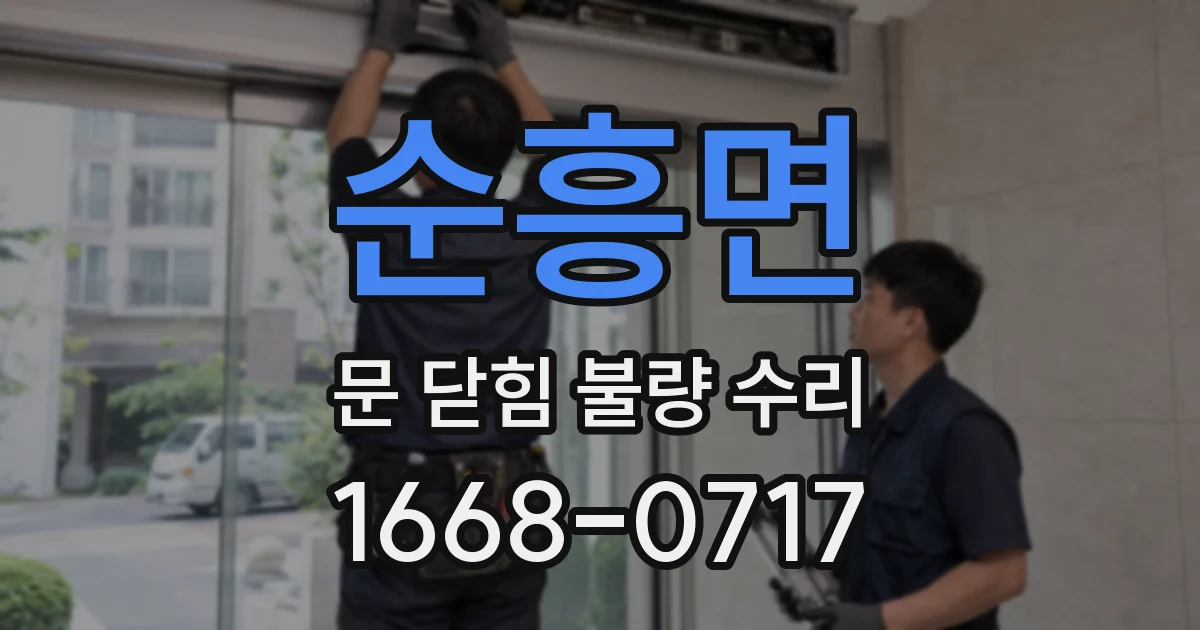 순흥면 문 닫힘 불량 수리