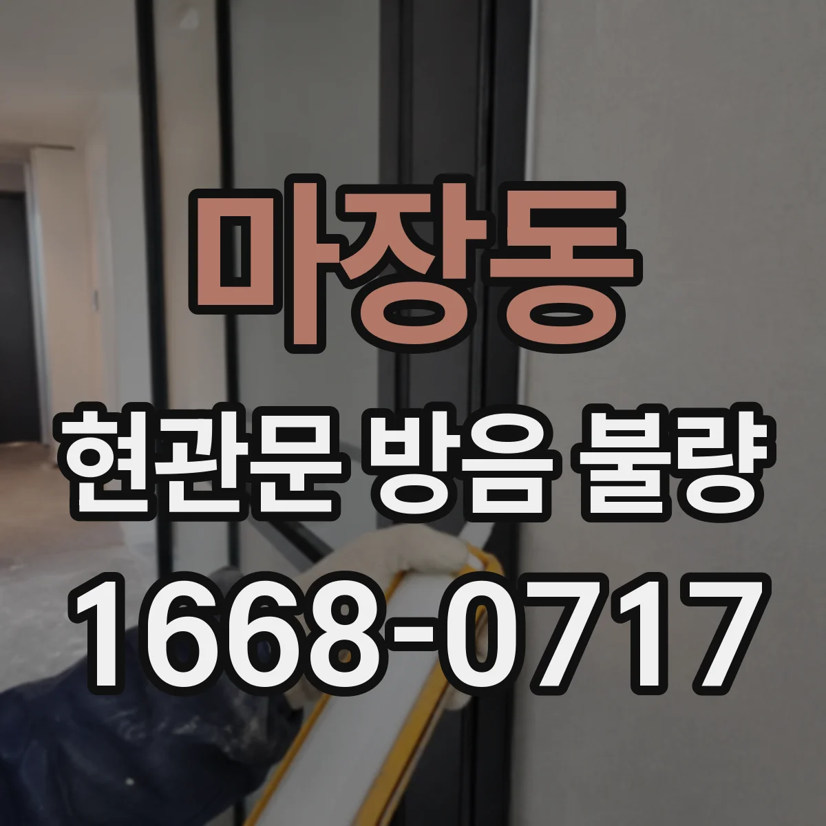 마장동 현관문 방음 불량