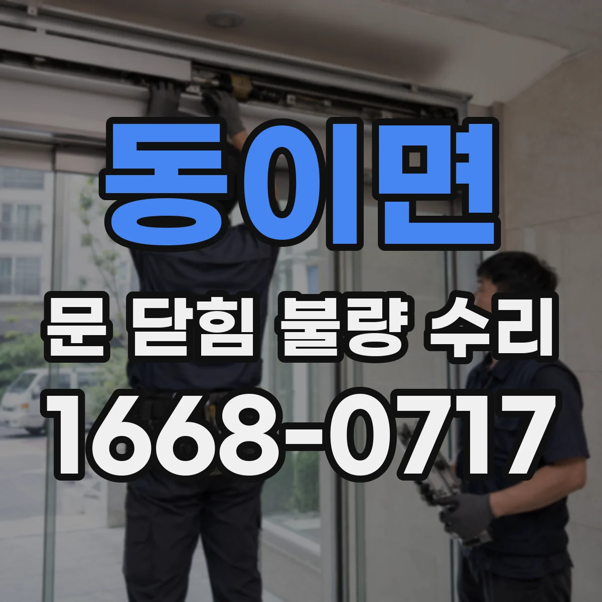 동이면 문 닫힘 불량 수리