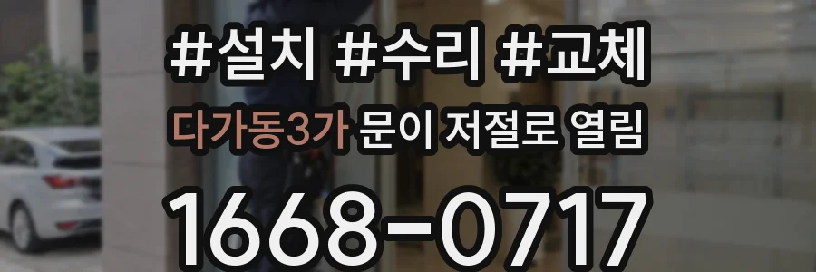 다가동3가 문이 저절로 열림