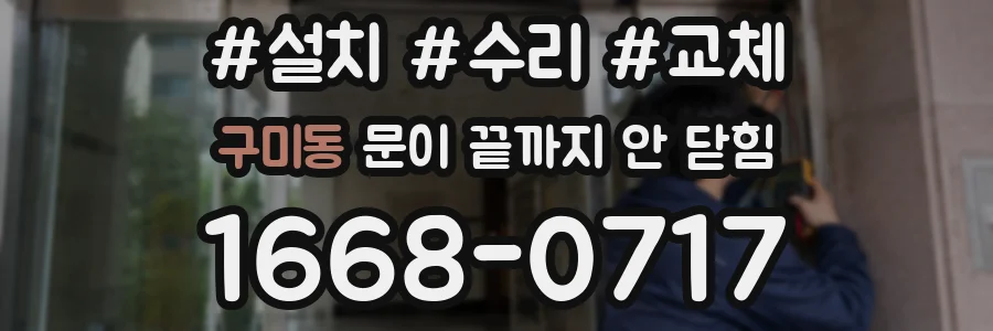 구미동 문이 끝까지 안 닫힘