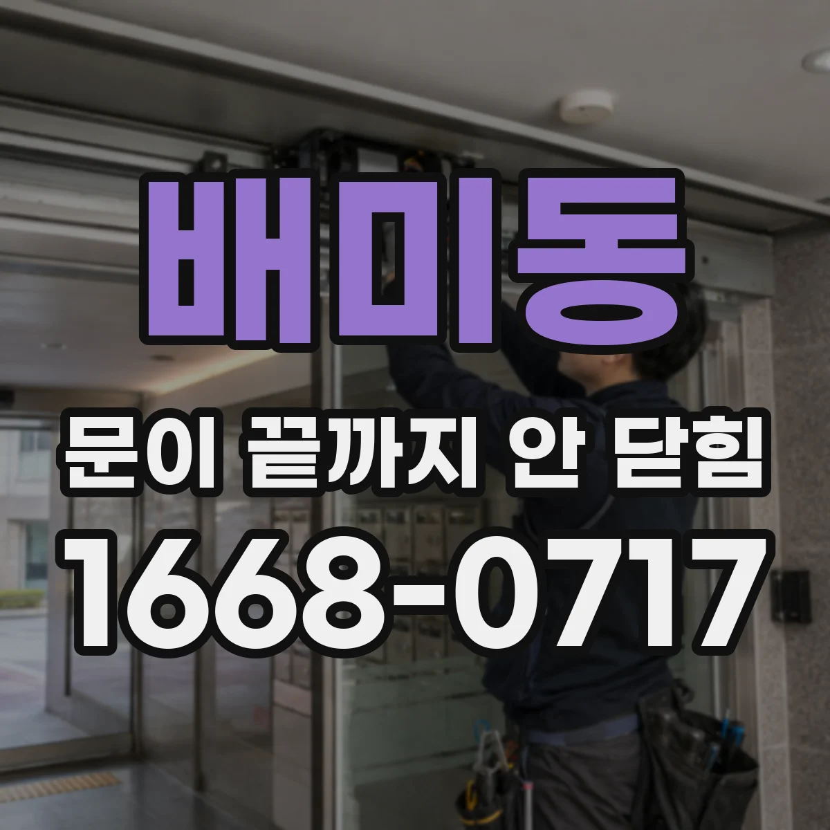 배미동 문이 끝까지 안 닫힘