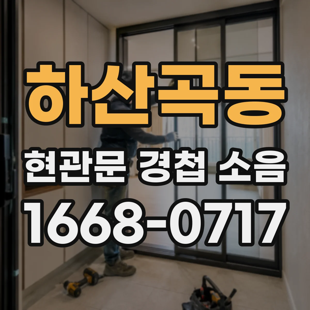 하산곡동 현관문 경첩 소음