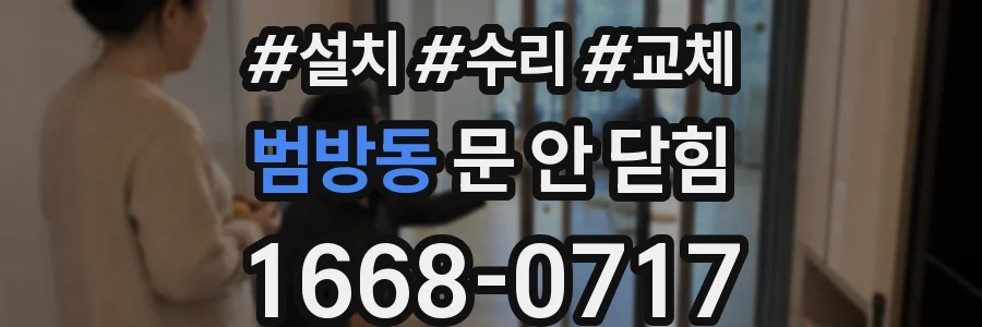 범방동 문 안 닫힘