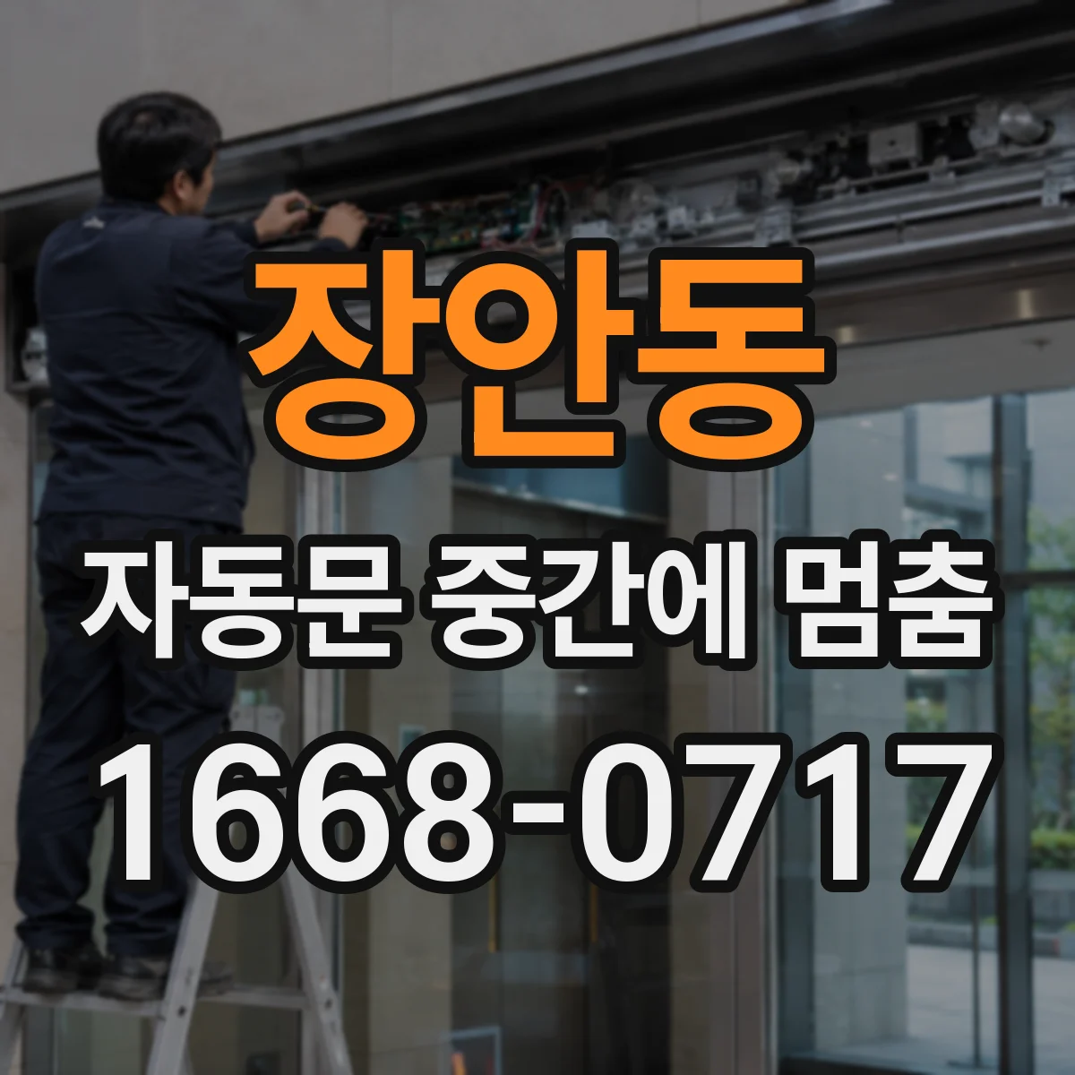 장안동 자동문 중간에 멈춤
