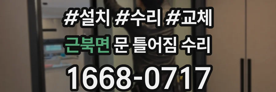 근북면 문 틀어짐 수리