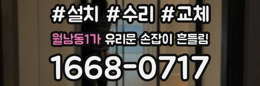 월남동1가 유리문 손잡이 흔들림