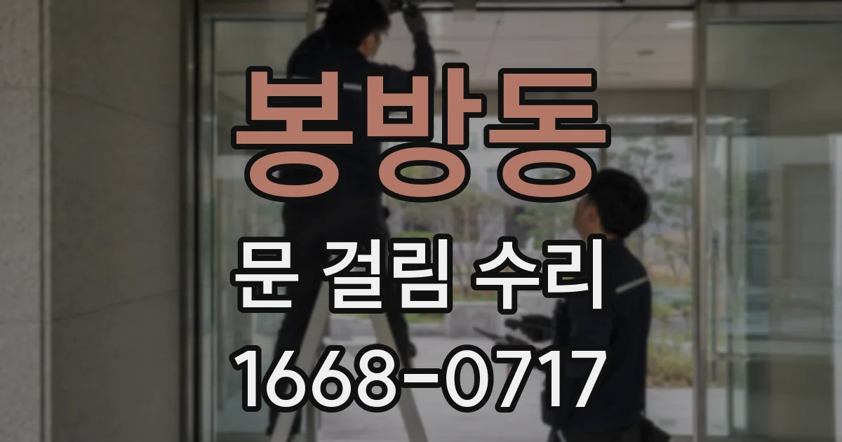 봉방동 문 걸림 수리