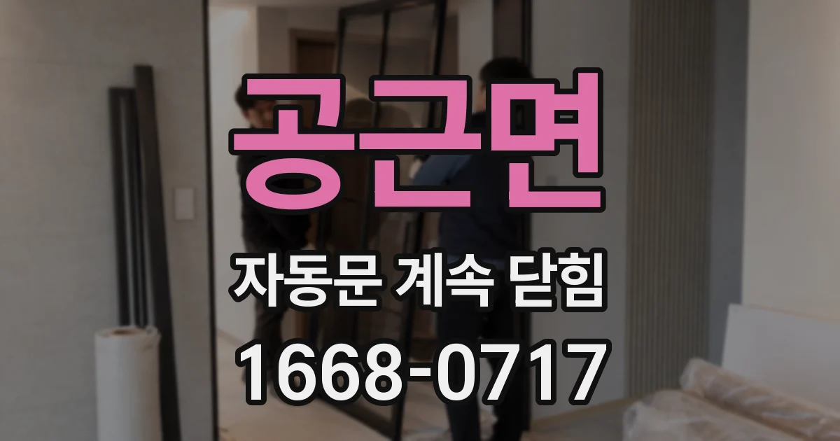 공근면 자동문 계속 닫힘