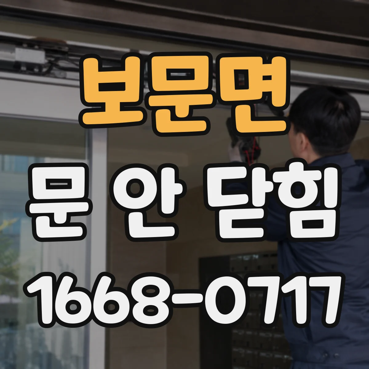 보문면 문 안 닫힘