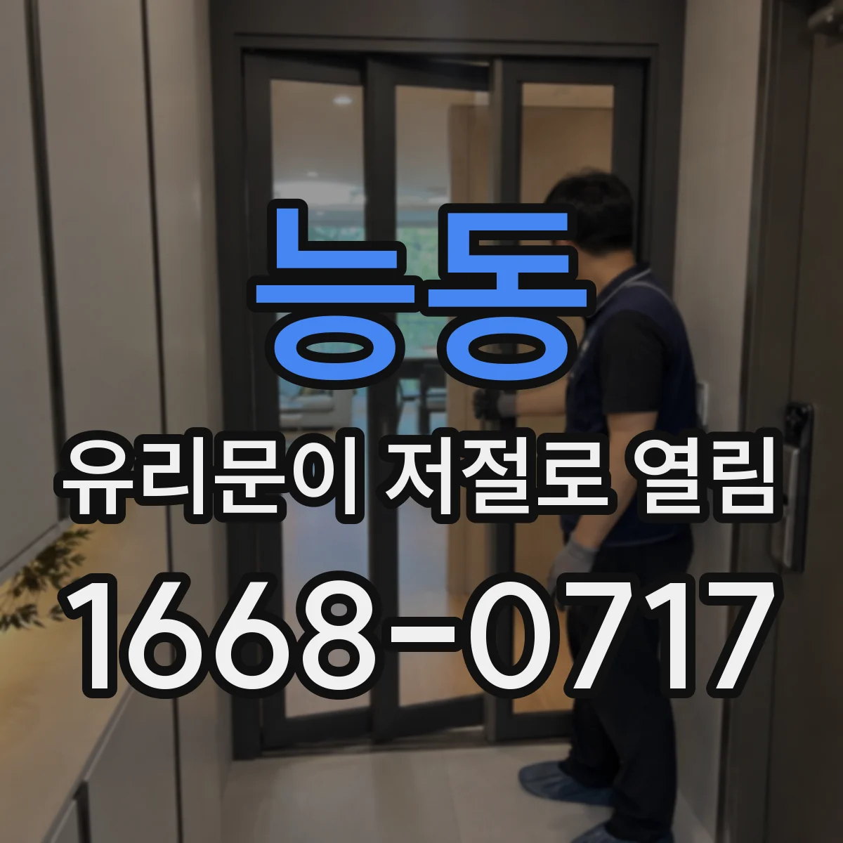 능동 유리문이 저절로 열림