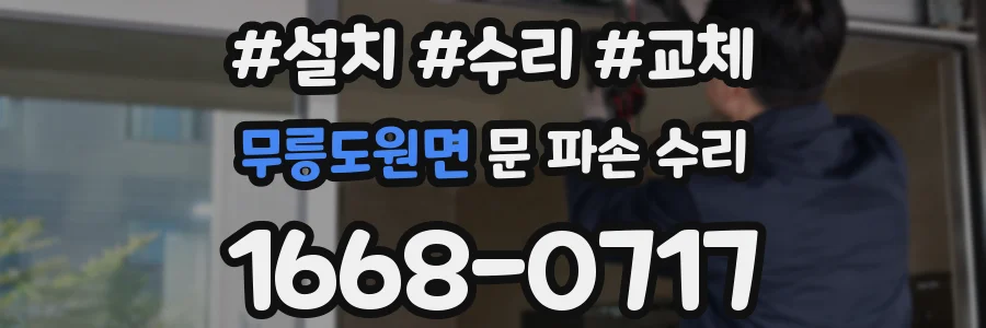 무릉도원면 문 파손 수리
