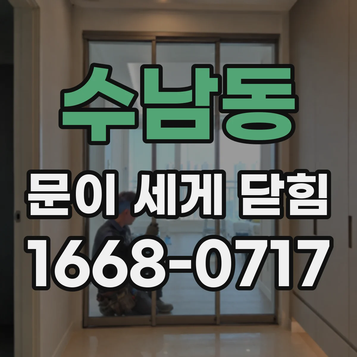 수남동 문이 세게 닫힘