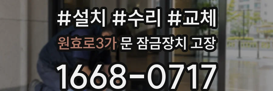 원효로3가 문 잠금장치 고장