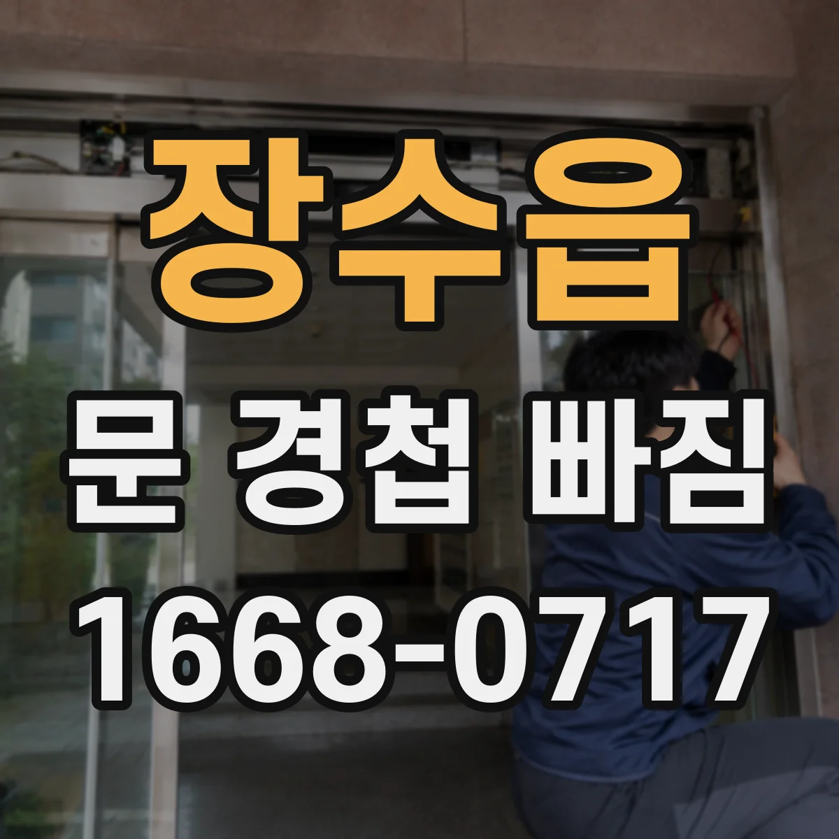장수읍 문 경첩 빠짐