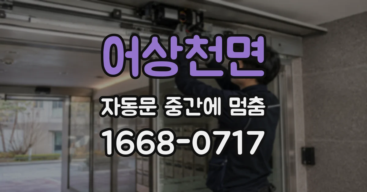 어상천면 자동문 중간에 멈춤