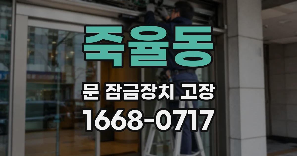 죽율동 문 잠금장치 고장