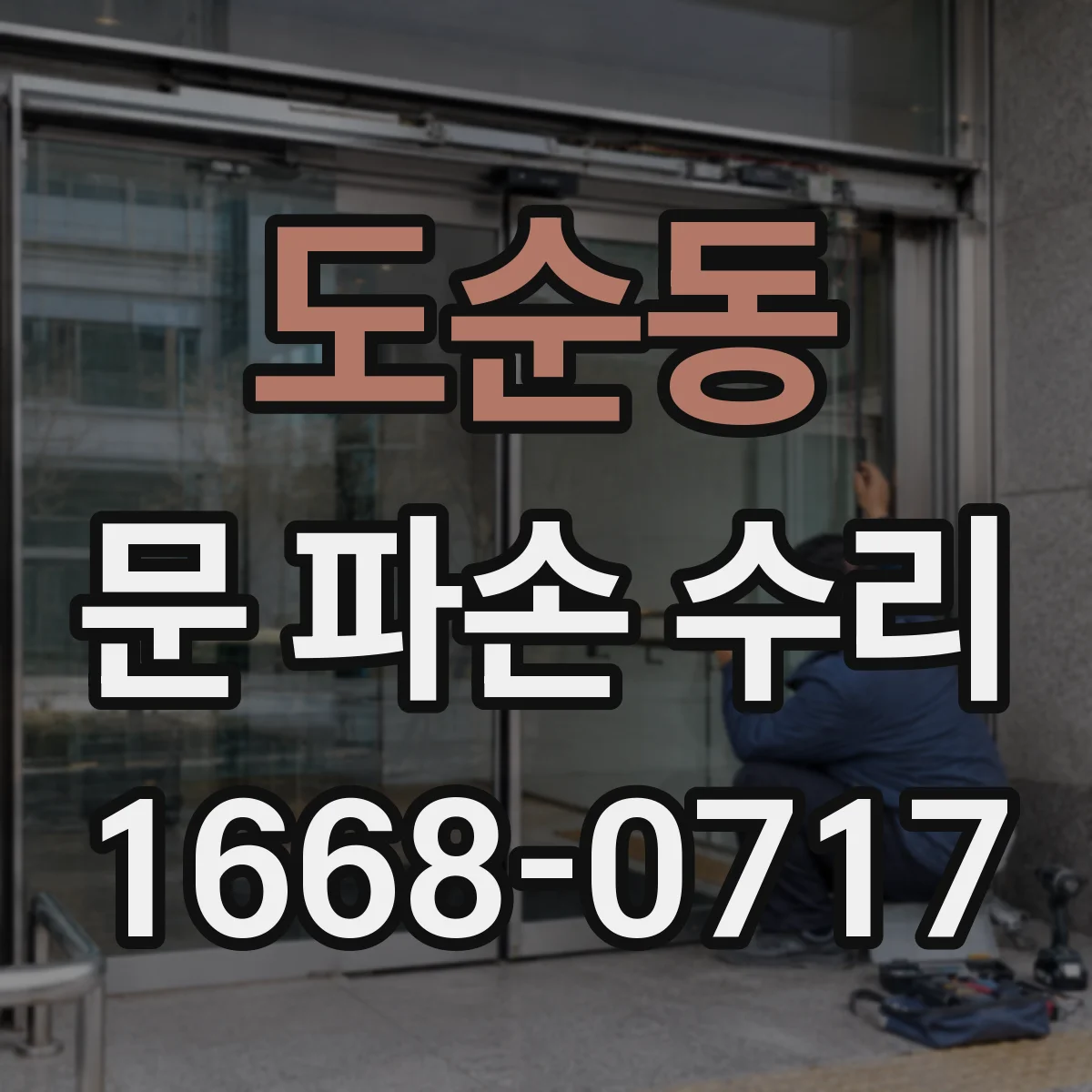 도순동 문 파손 수리