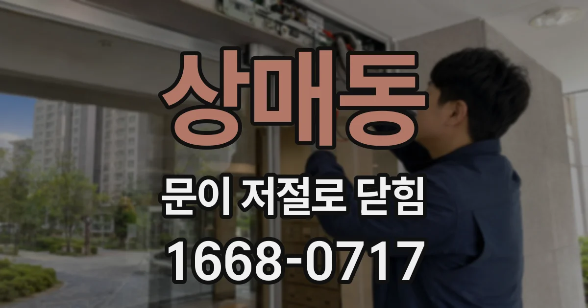 상매동 문이 저절로 닫힘