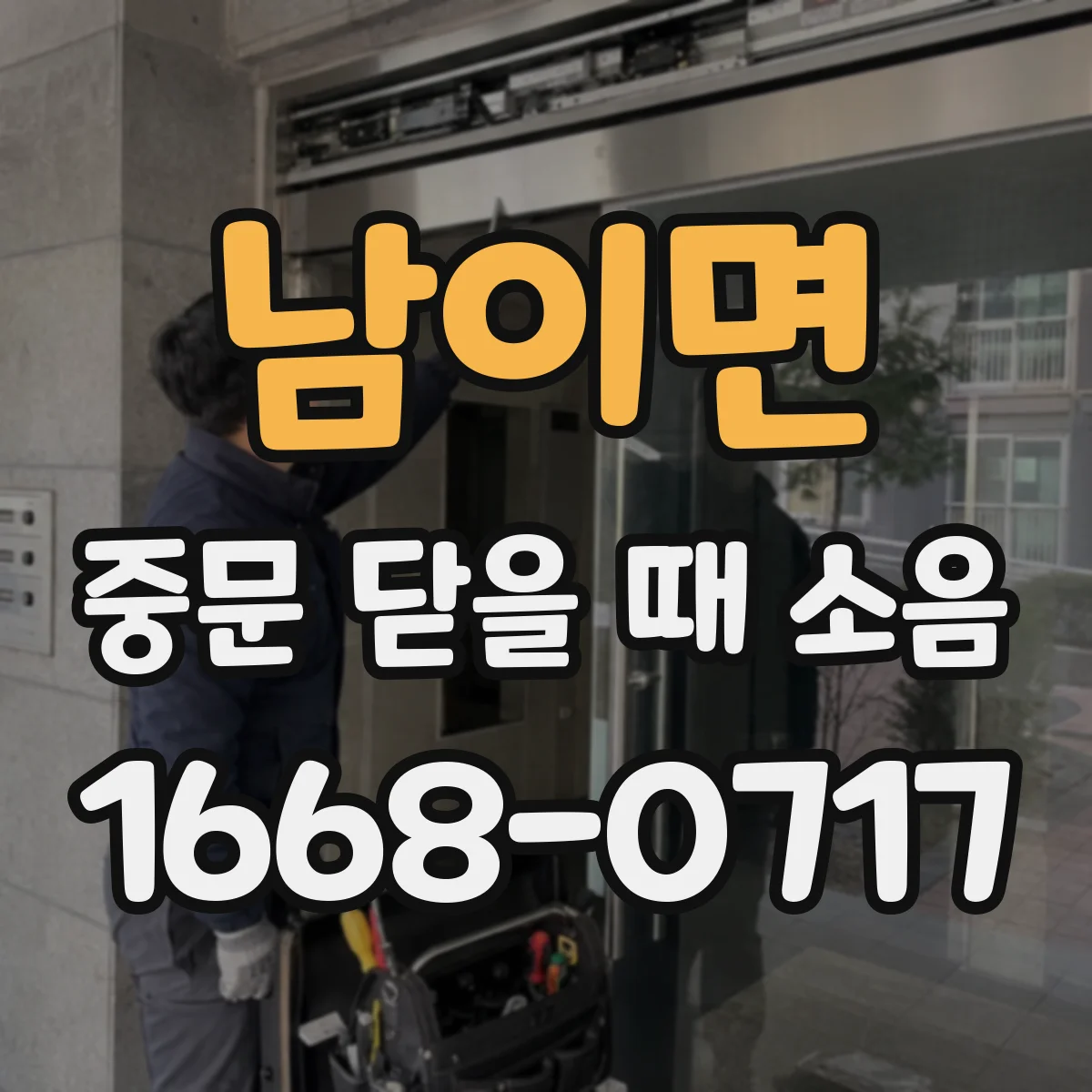 남이면 중문 닫을 때 소음