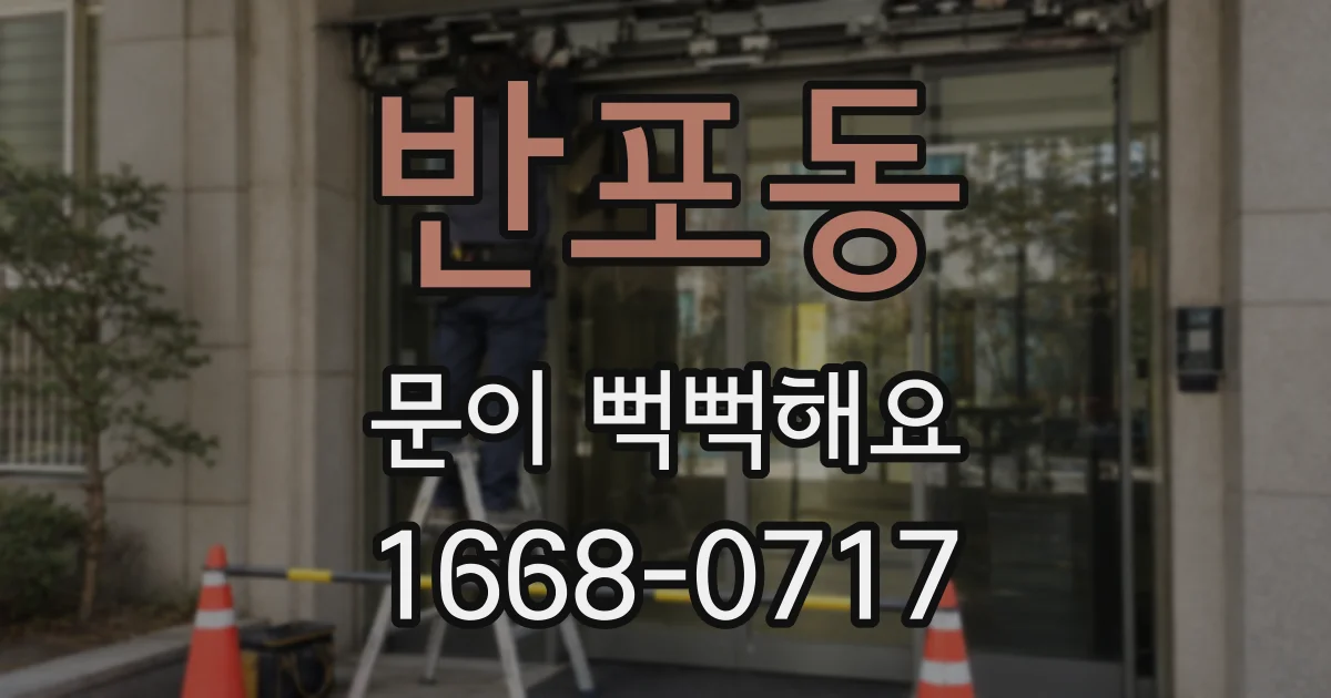 반포동 문이 뻑뻑해요