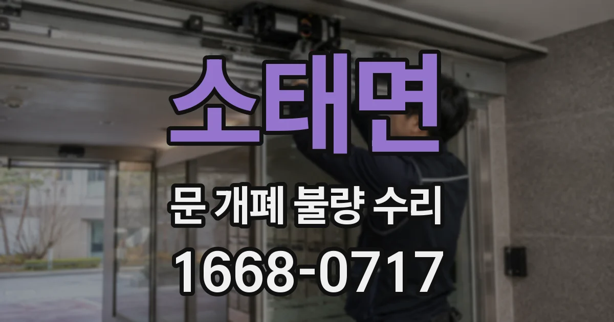 소태면 문 개폐 불량 수리
