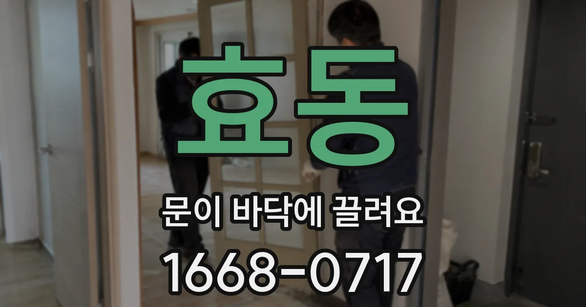 효동 문이 바닥에 끌려요