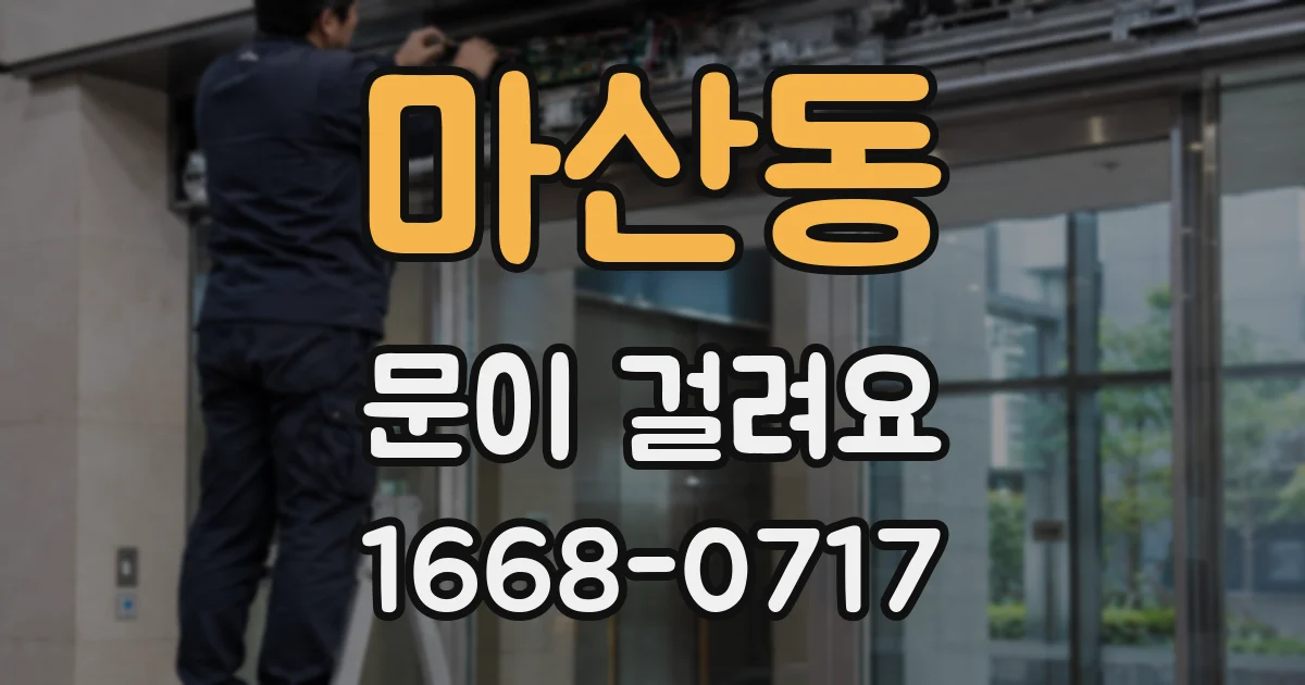 마산동 문이 걸려요