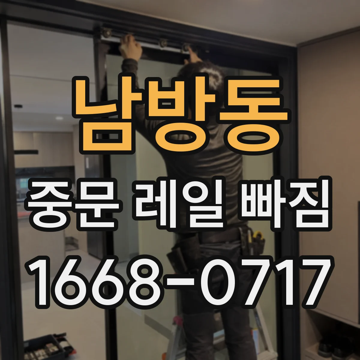 남방동 중문 레일 빠짐