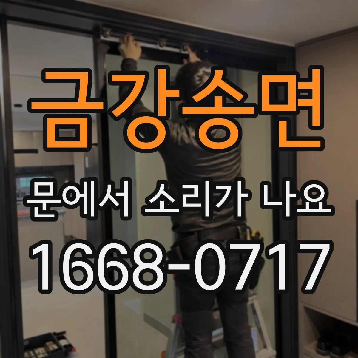 금강송면 문에서 소리가 나요