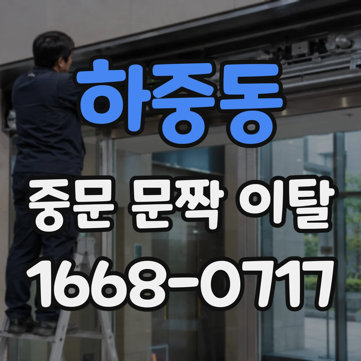 하중동 중문 문짝 이탈