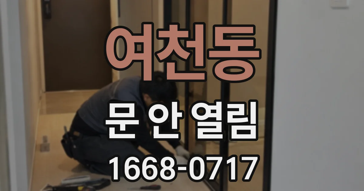 여천동 문 안 열림