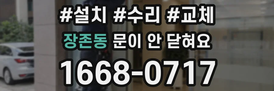 장존동 문이 안 닫혀요