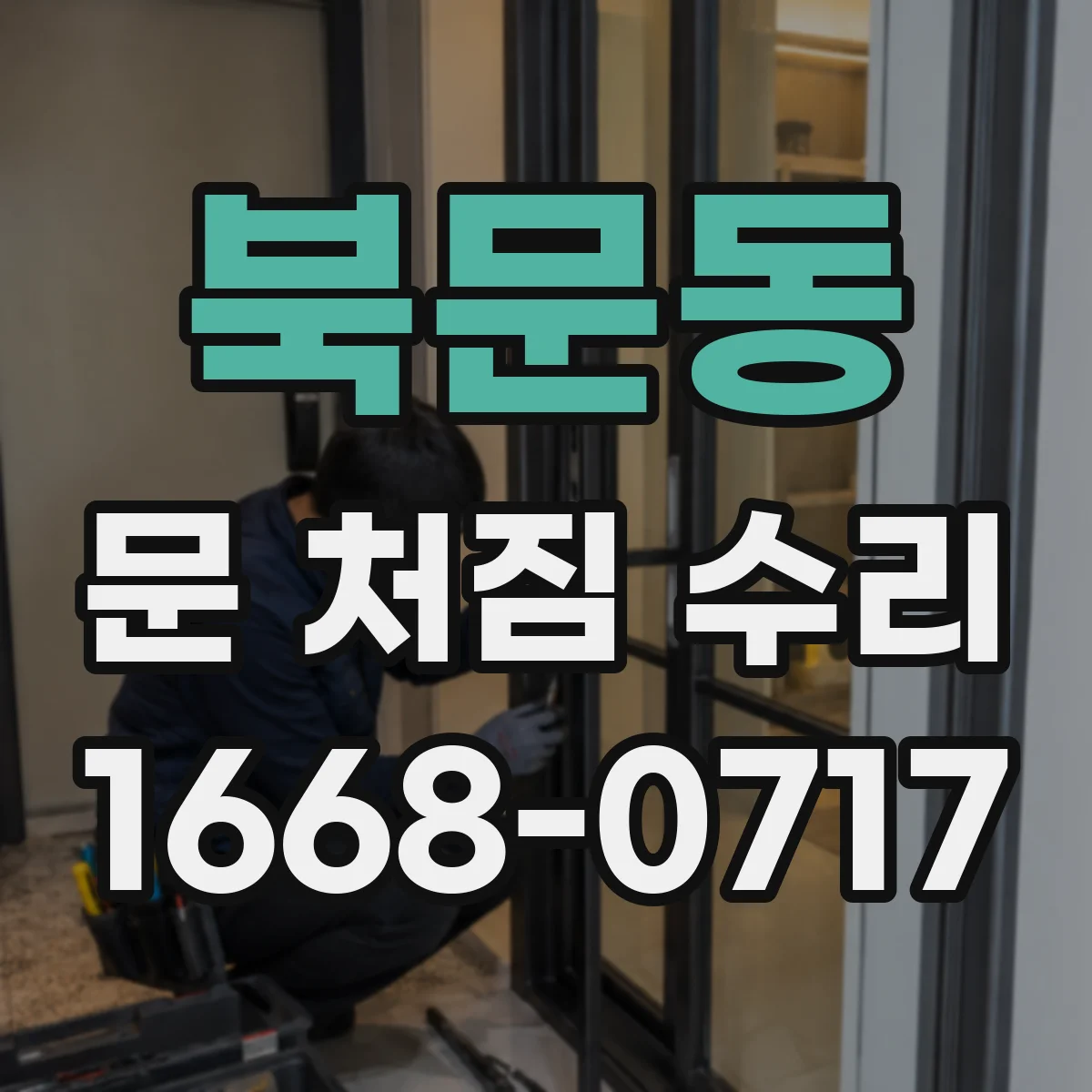 북문동 문 처짐 수리