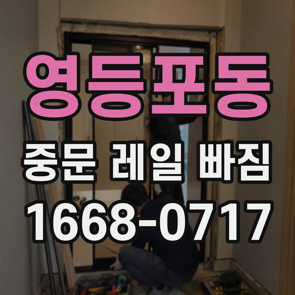 영등포동 중문 레일 빠짐