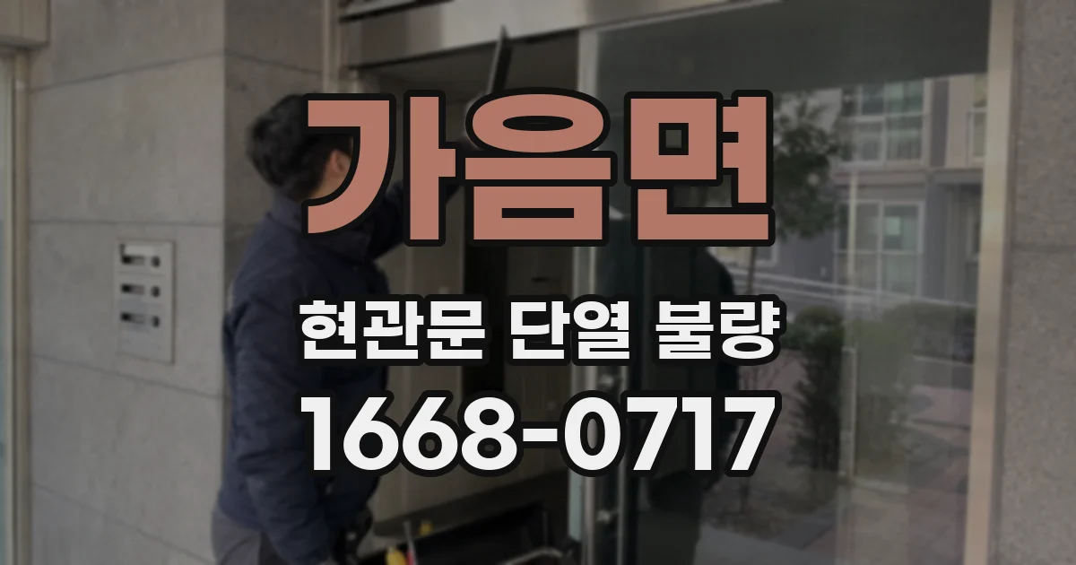 가음면 현관문 단열 불량