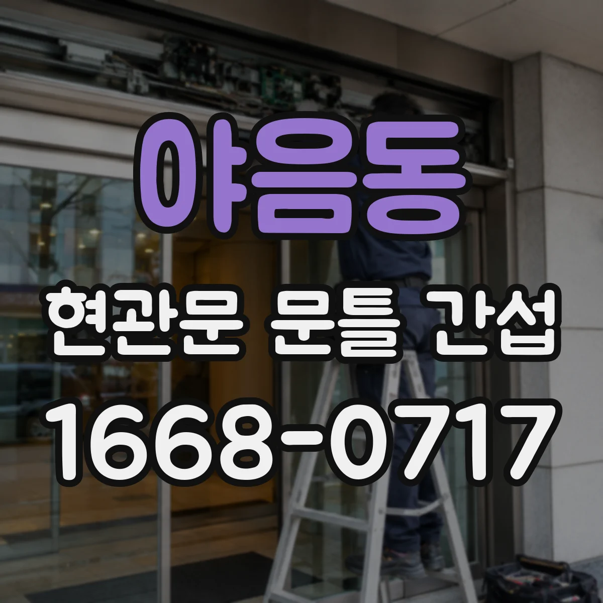 야음동 현관문 문틀 간섭