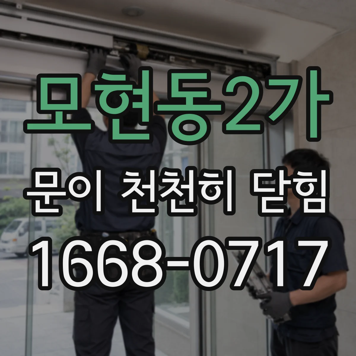 모현동2가 문이 천천히 닫힘