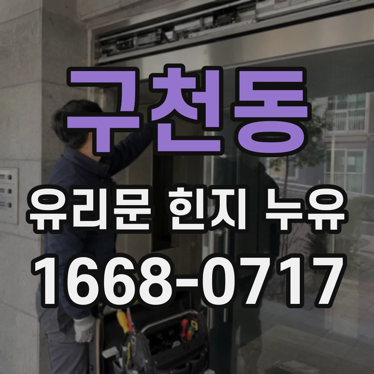 구천동 유리문 힌지 누유