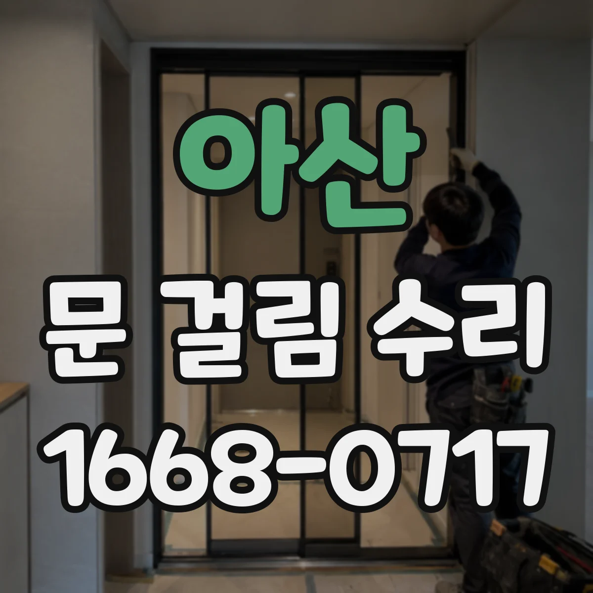 아산 문 걸림 수리 중문 슬라이딩 레일 청소 시 롤러도 함께 점검하기